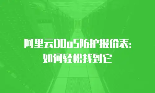 阿里云DDoS防护报价表：如何轻松找到它