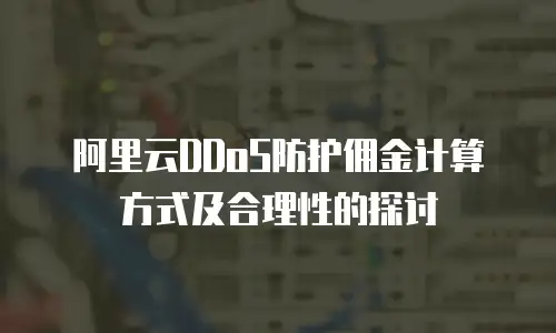阿里云DDoS防护佣金计算方式及合理性的探讨