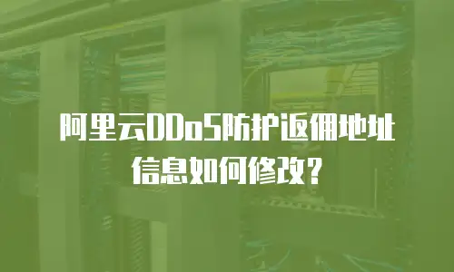 阿里云DDoS防护返佣地址信息如何修改？