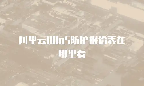阿里云DDoS防护报价表在哪里看