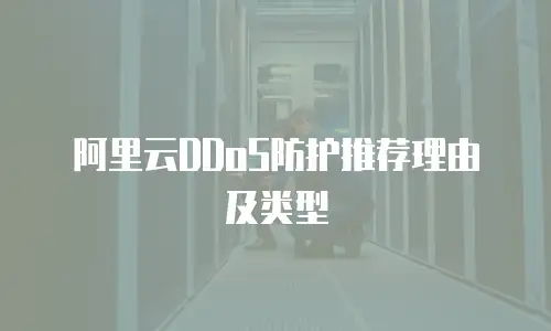 阿里云DDoS防护推荐理由及类型
