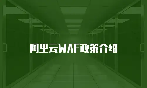 阿里云WAF政策介绍