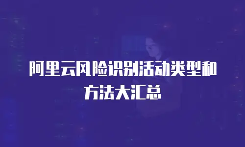 阿里云风险识别活动类型和方法大汇总