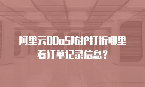 阿里云DDoS防护打折哪里看订单记录信息？