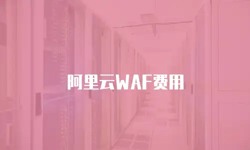 阿里云WAF费用