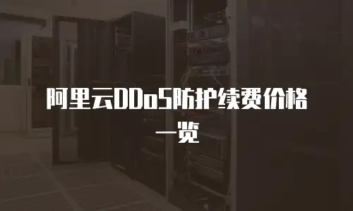 阿里云DDoS防护续费价格一览