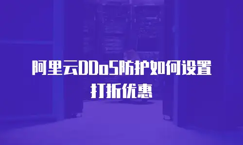 阿里云DDoS防护如何设置打折优惠