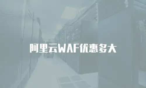 阿里云WAF优惠多大
