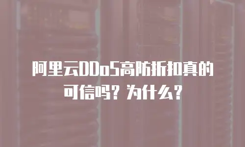 阿里云DDoS高防折扣真的可信吗？为什么？