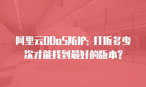 阿里云DDoS防护: 打折多少次才能找到最好的版本?