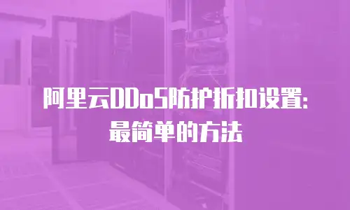 阿里云DDoS防护折扣设置：最简单的方法