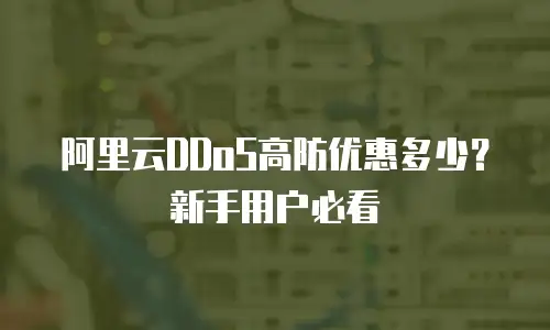 阿里云DDoS高防优惠多少？新手用户必看