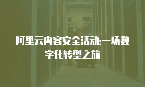 阿里云内容安全活动:一场数字化转型之旅