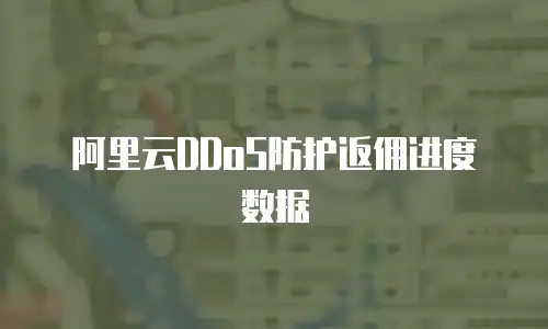 阿里云DDoS防护返佣进度数据