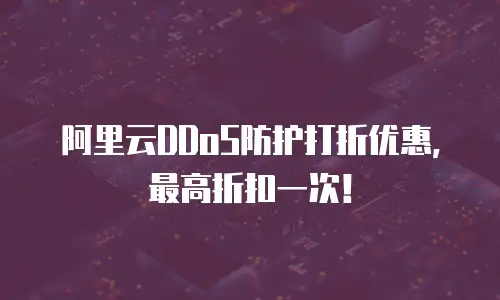 阿里云DDoS防护打折优惠，最高折扣一次！