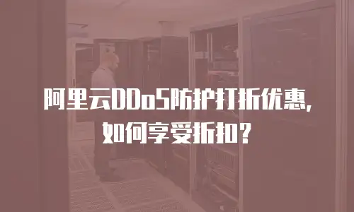 阿里云DDoS防护打折优惠，如何享受折扣？
