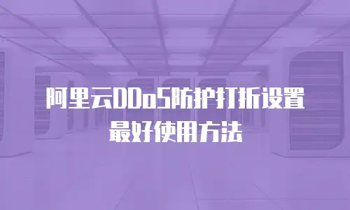 阿里云DDoS防护打折设置最好使用方法