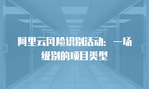 阿里云风险识别活动：一场级别的项目类型