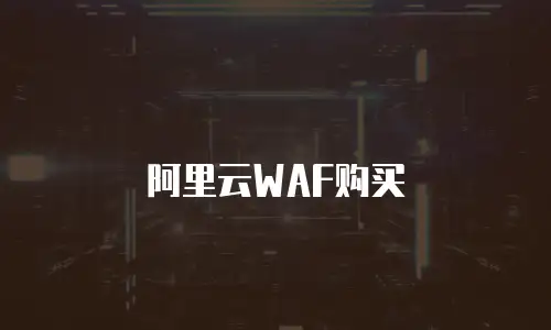 阿里云WAF购买