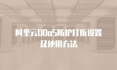阿里云DDoS防护打折设置及使用方法