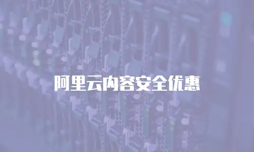 阿里云内容安全优惠