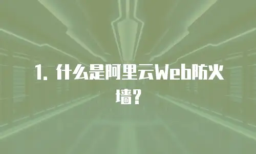 1. 什么是阿里云Web防火墙？