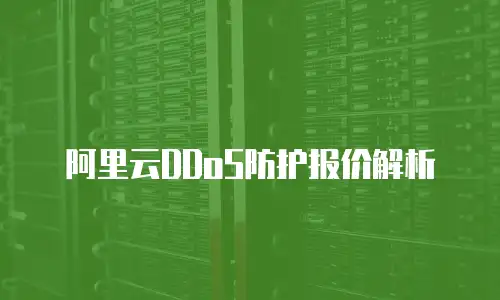 阿里云DDoS防护报价解析