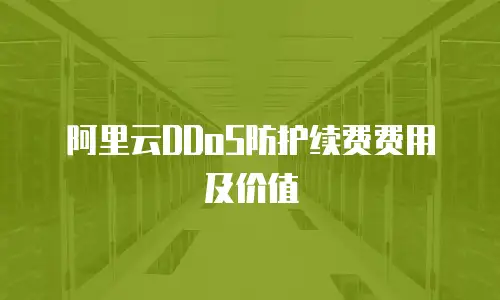 阿里云DDoS防护续费费用及价值