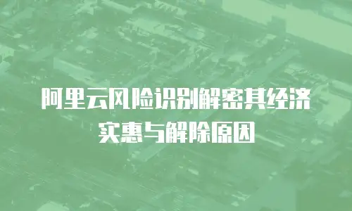 阿里云风险识别解密其经济实惠与解除原因