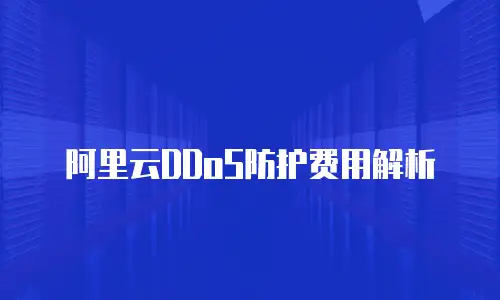 阿里云DDoS防护费用解析