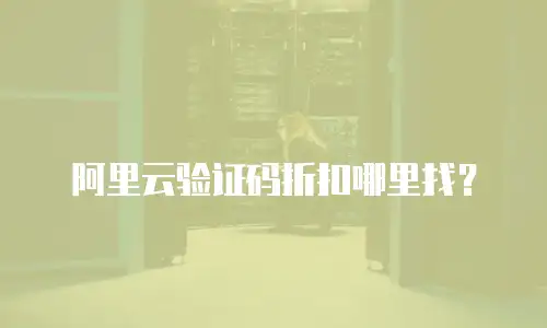 阿里云验证码折扣哪里找？