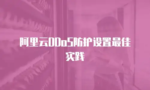 阿里云DDoS防护设置最佳实践