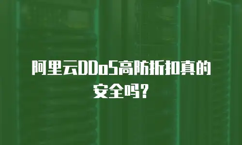 阿里云DDoS高防折扣真的安全吗？
