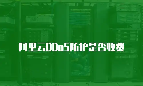 阿里云DDoS防护是否收费