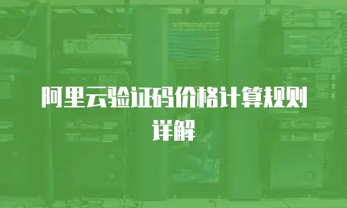 阿里云验证码价格计算规则详解