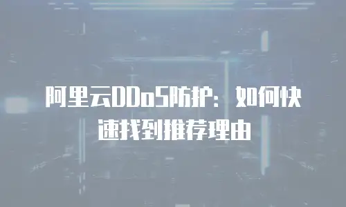 阿里云DDoS防护：如何快速找到推荐理由