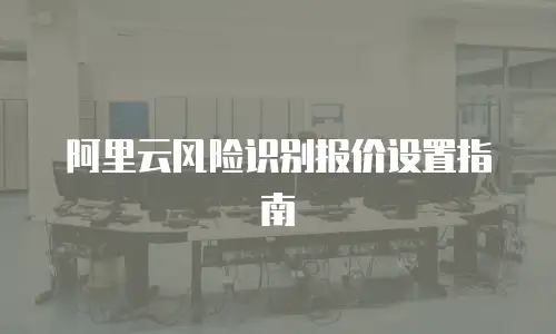 阿里云风险识别报价设置指南