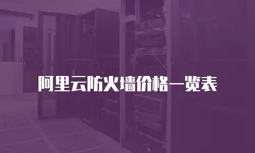 阿里云防火墙价格一览表