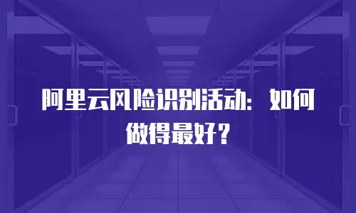 阿里云风险识别活动：如何做得最好？