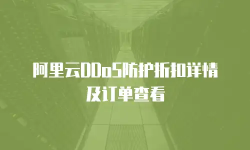阿里云DDoS防护折扣详情及订单查看