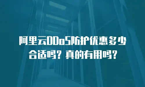 阿里云DDoS防护优惠多少合适吗？真的有用吗？