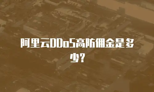 阿里云DDoS高防佣金是多少？