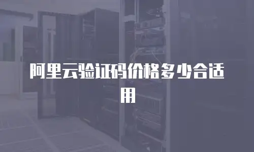 阿里云验证码价格多少合适用