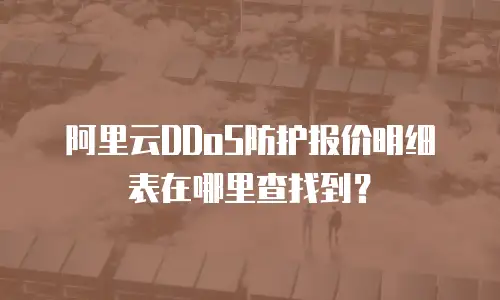 阿里云DDoS防护报价明细表在哪里查找到？