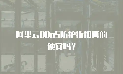 阿里云DDoS防护折扣真的便宜吗？