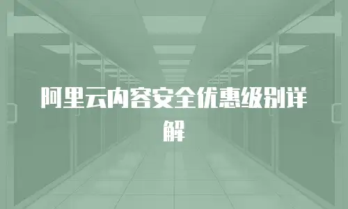 阿里云内容安全优惠级别详解