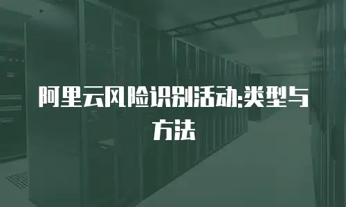 阿里云风险识别活动:类型与方法