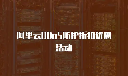 阿里云DDoS防护折扣优惠活动