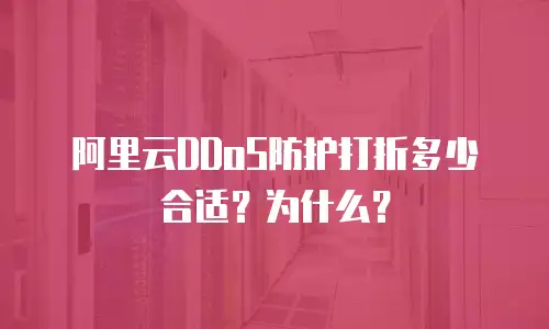 阿里云DDoS防护打折多少合适？为什么？