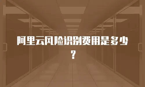 阿里云风险识别费用是多少？